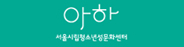 아하 서울시립청소년성문화센터